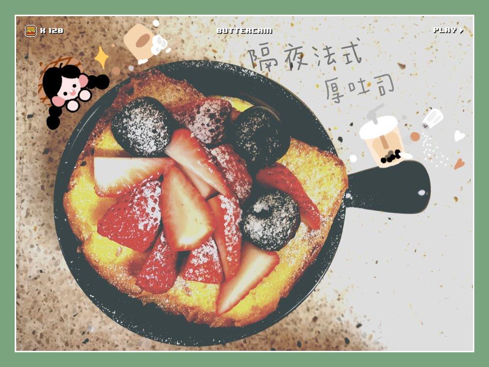 听说你们没地方传隔夜法式厚吐司