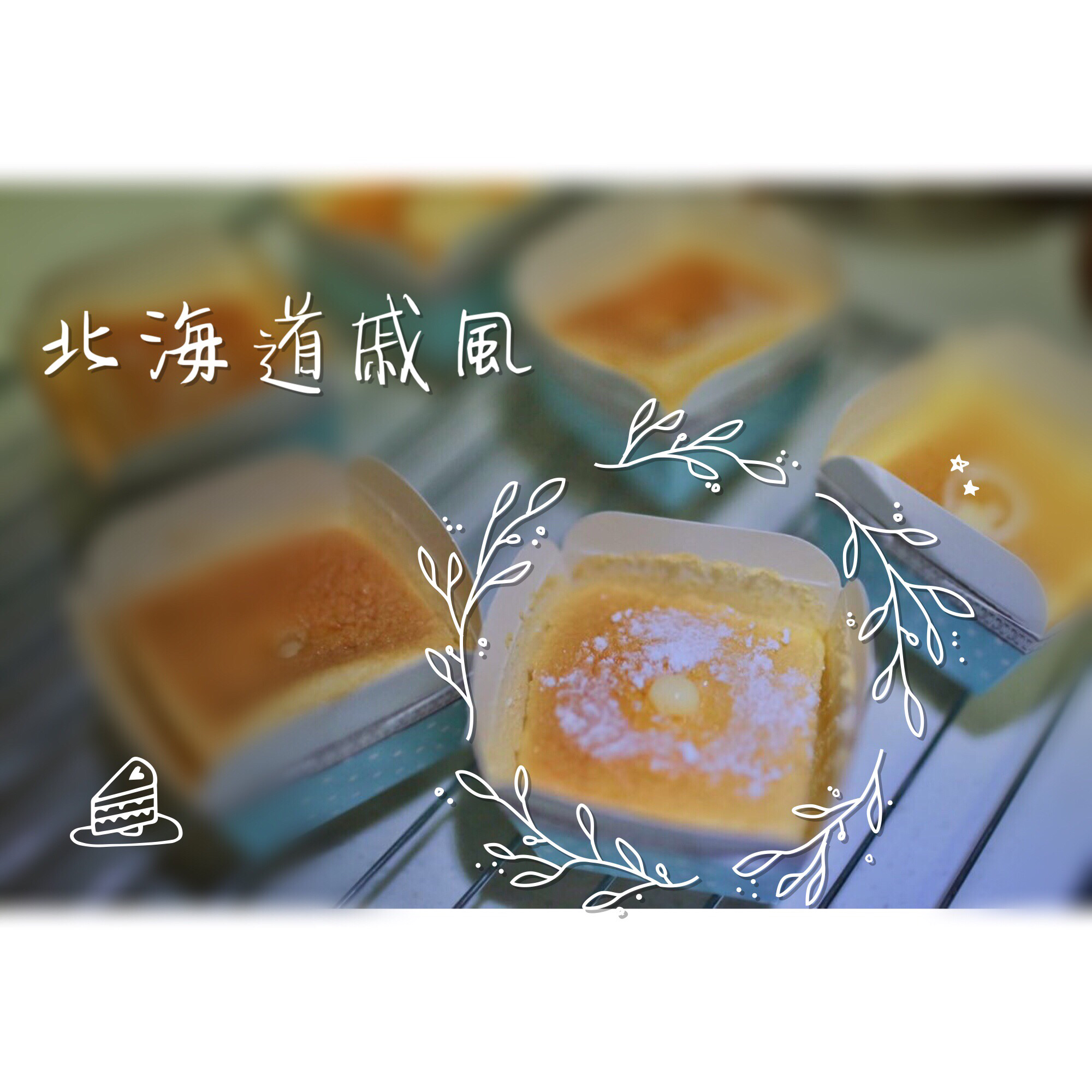 北海道戚风蛋糕
