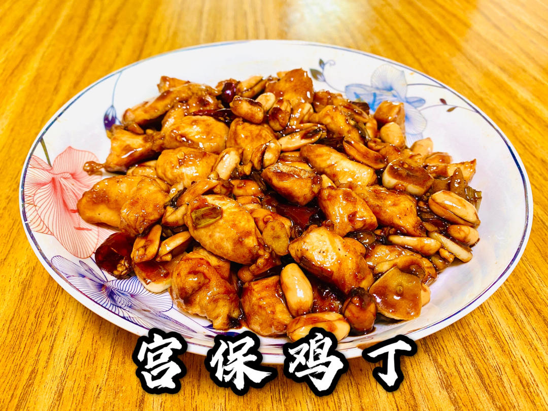 经典宫保鸡丁