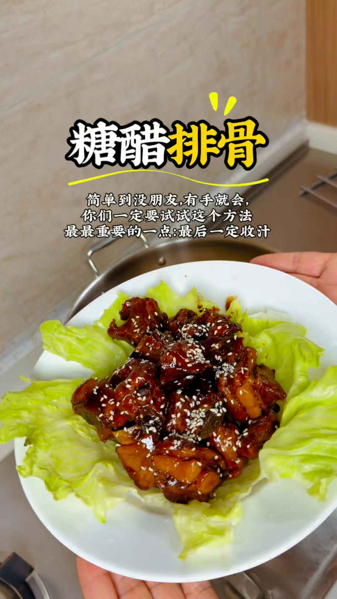 家常版糖醋排骨，小朋友的最爱，不用油炸，不用炒糖色，软嫩脱骨，一定不要错过糖醋排骨
