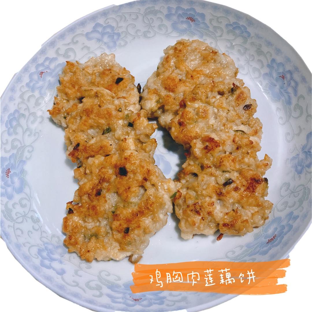 鸡胸莲藕小煎饼