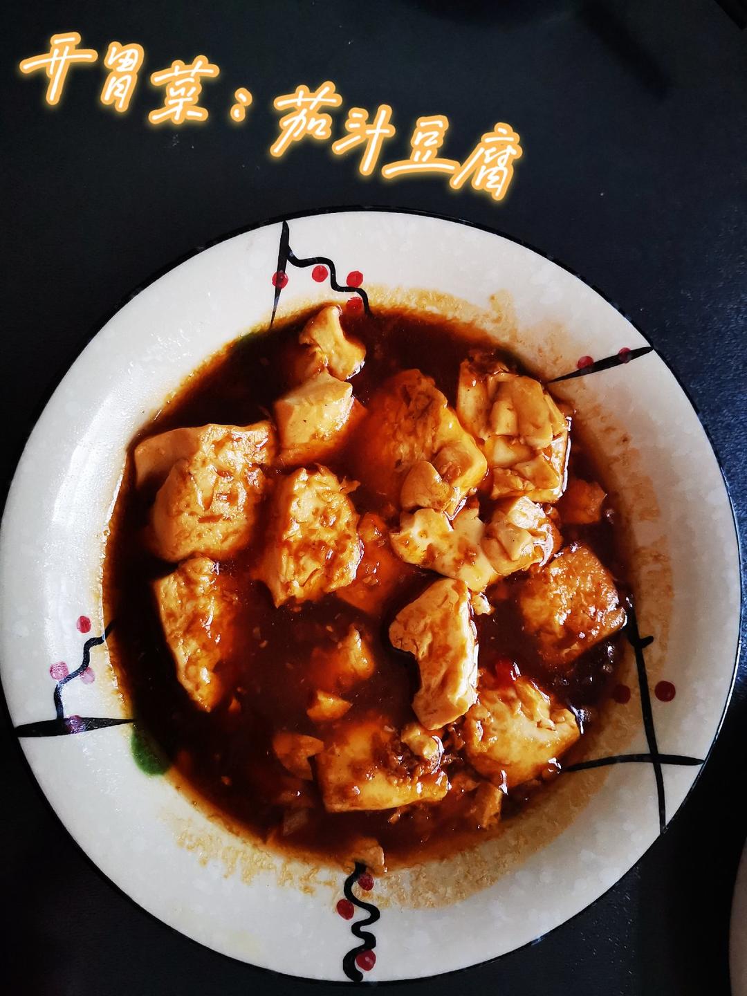 超嫩巨下饭的茄汁日本豆腐，好吃到舔盘