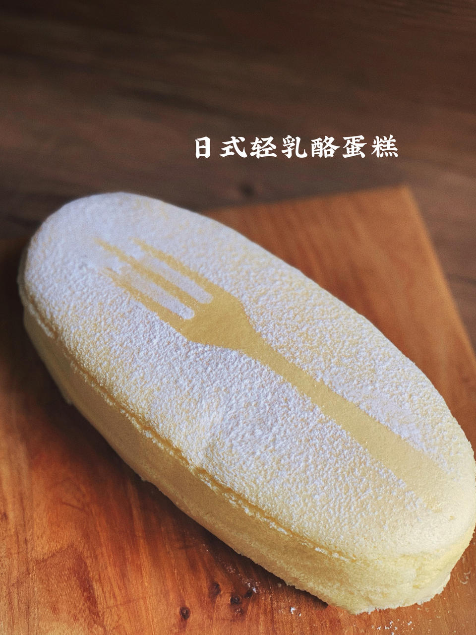 轻芝士蛋糕