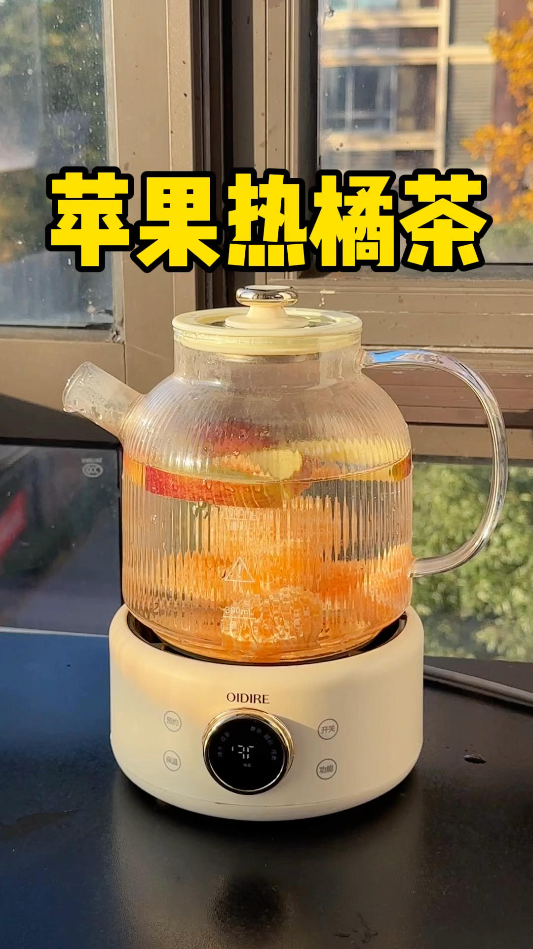 秋冬一定要喝的苹果热橘茶，暖身又暖心啊！