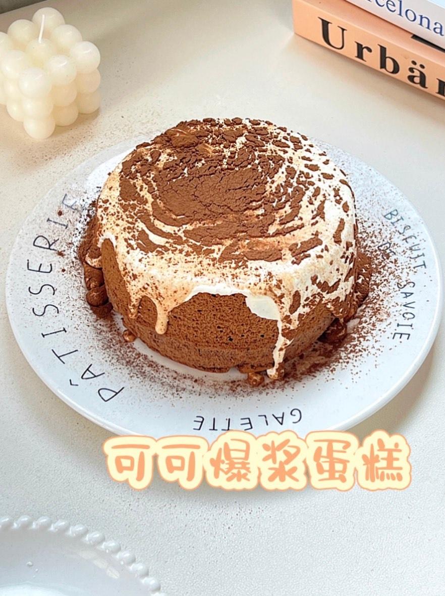 🍰可可爆浆蛋糕🍰