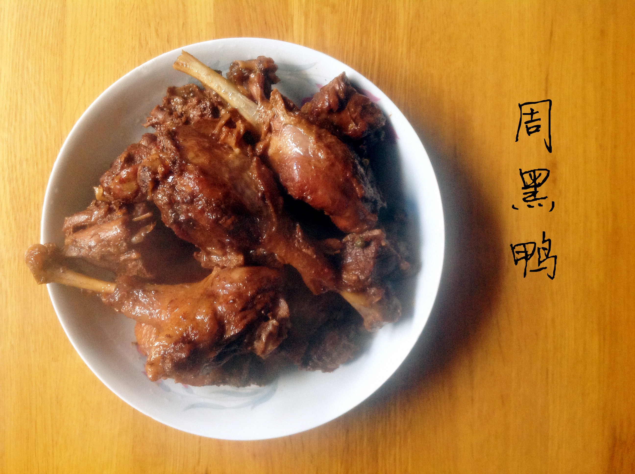 自制周黑鸭