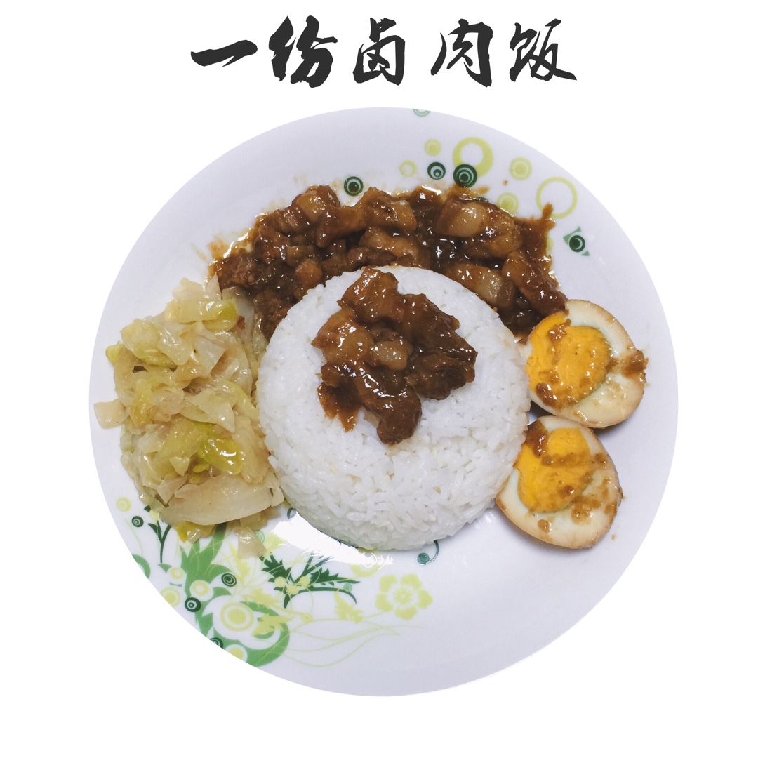 一碗高颜值有内涵的台湾卤肉饭