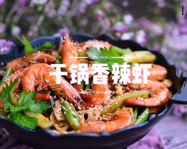 干锅香辣虾的做法