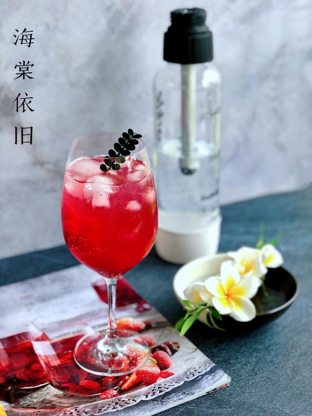 【SS曼利气泡水机｜气泡杨梅汁】