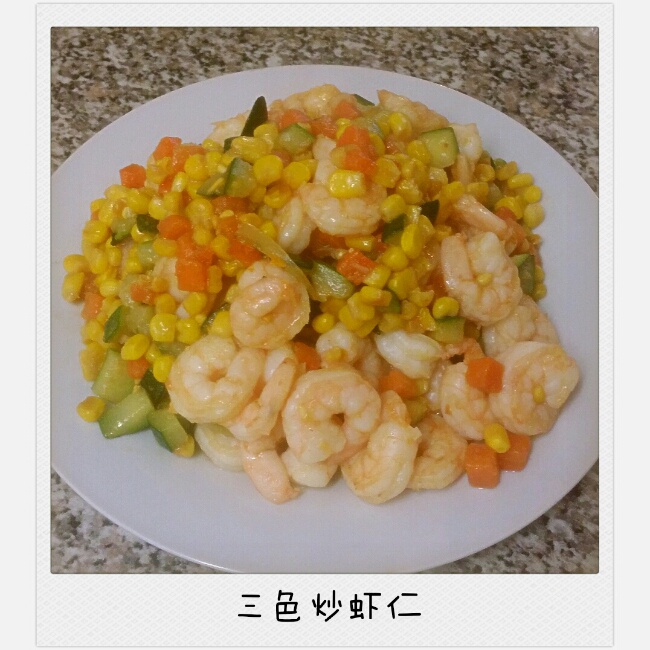 三色炒虾仁