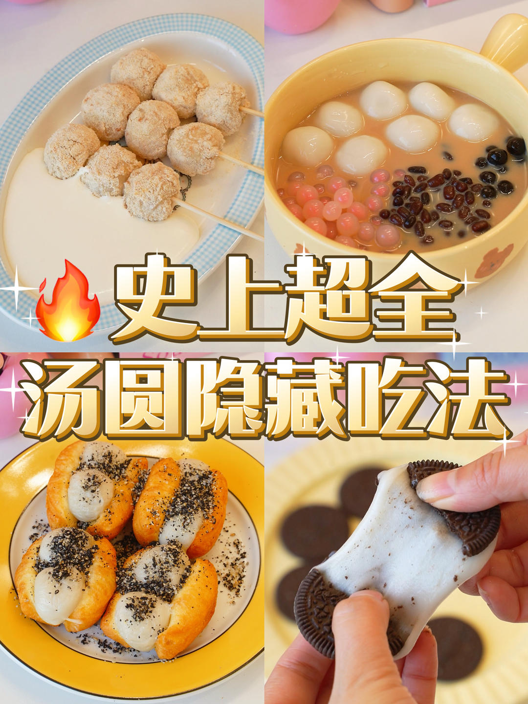 史上超全🔥汤圆隐藏吃法‼️足足4种快收藏👋