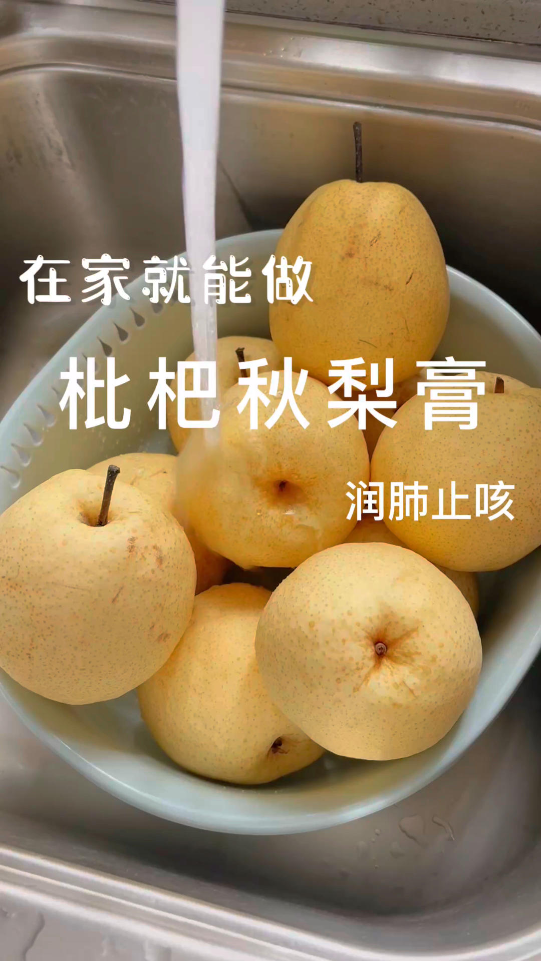 自制川贝枇杷秋梨膏