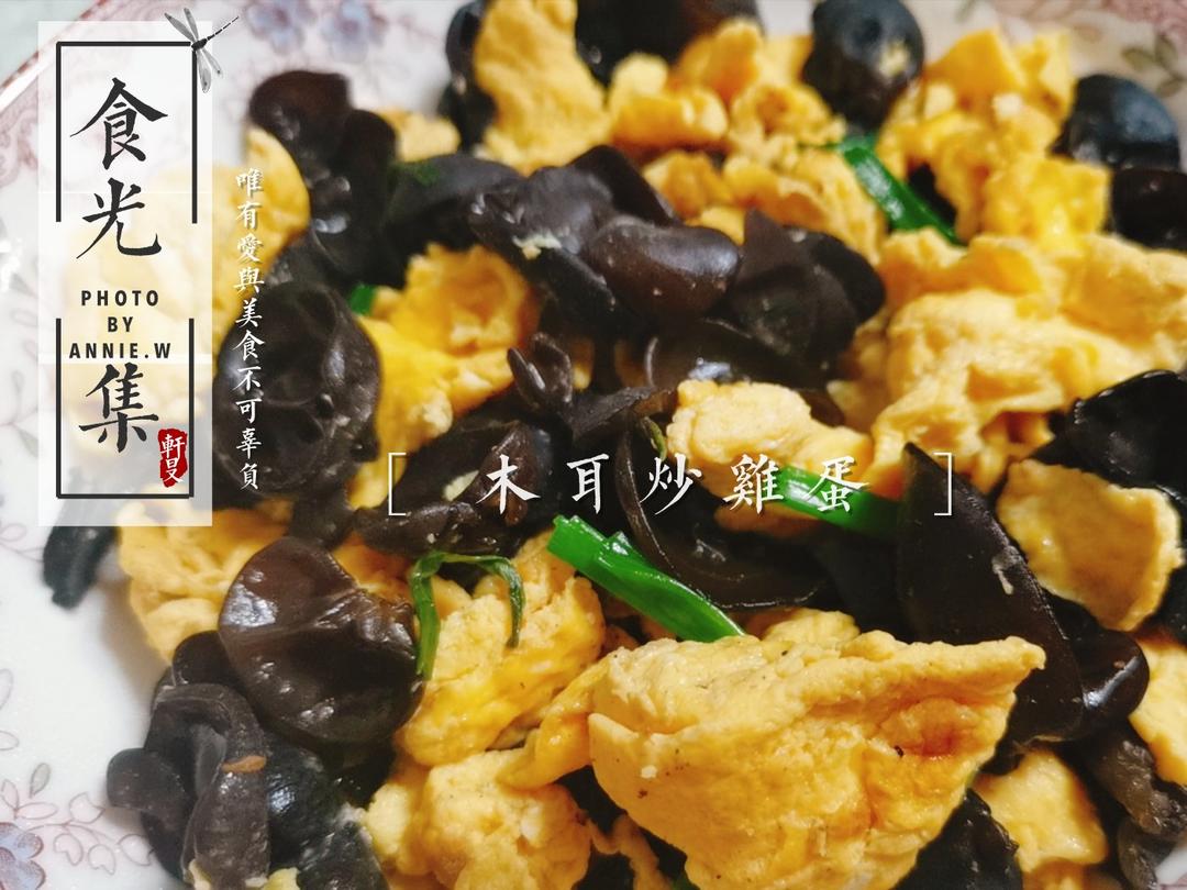 木耳炒鸡蛋