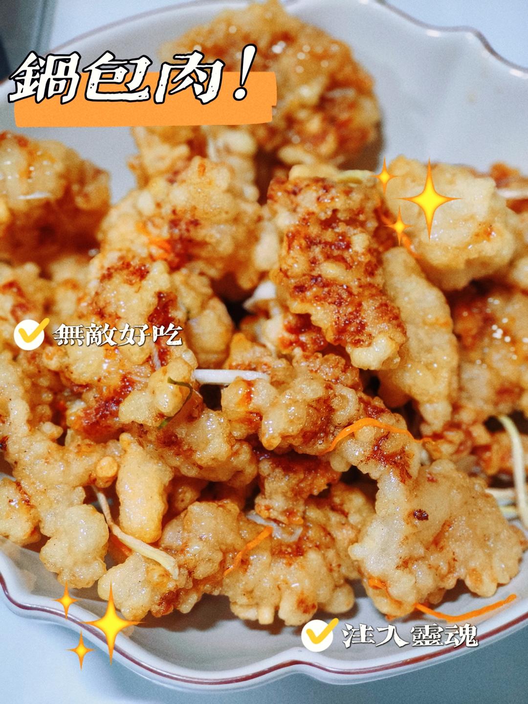 老式锅包肉（家庭版）的做法