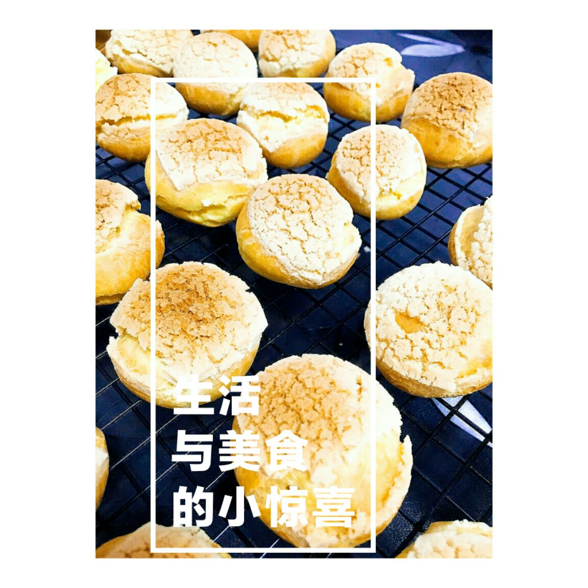 十分美味的酥皮泡芙
