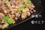 豆黄金豆厨房丨 鲜腐竹爆炒三丁、你想不到会有这么好吃！！