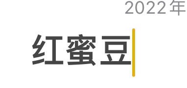 红豆#电饭煲蜜豆 零失败懒人做法