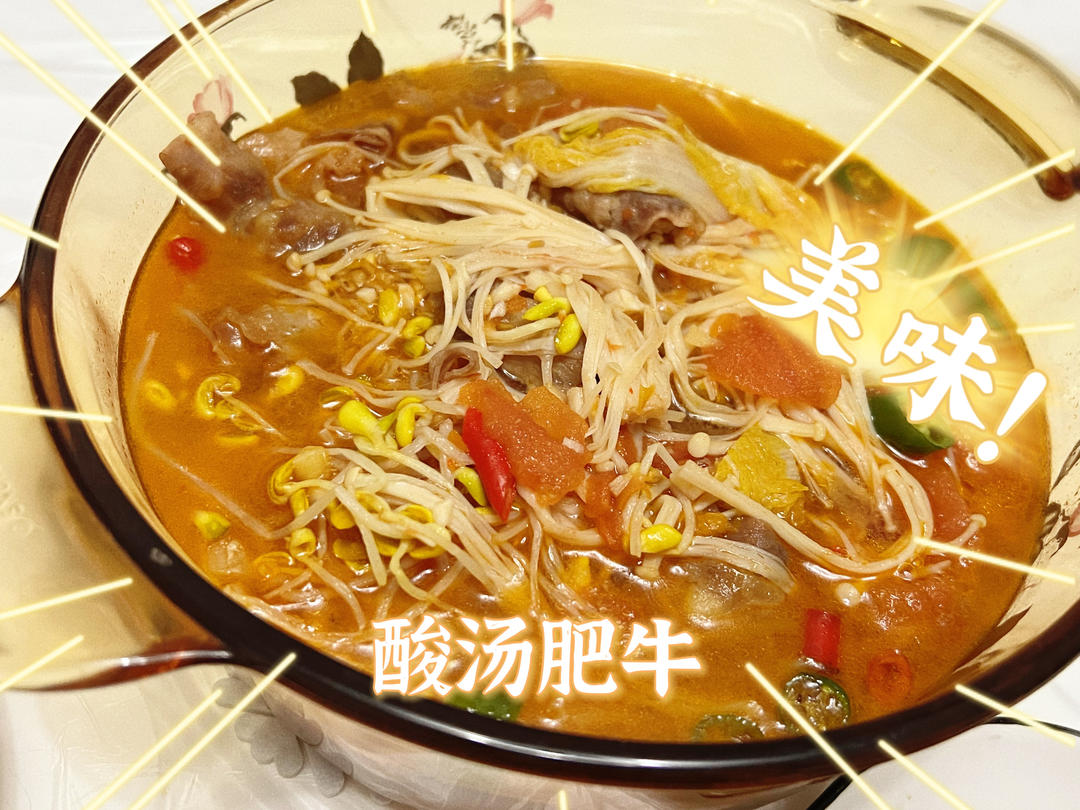 堂妈小厨——酸汤肥牛