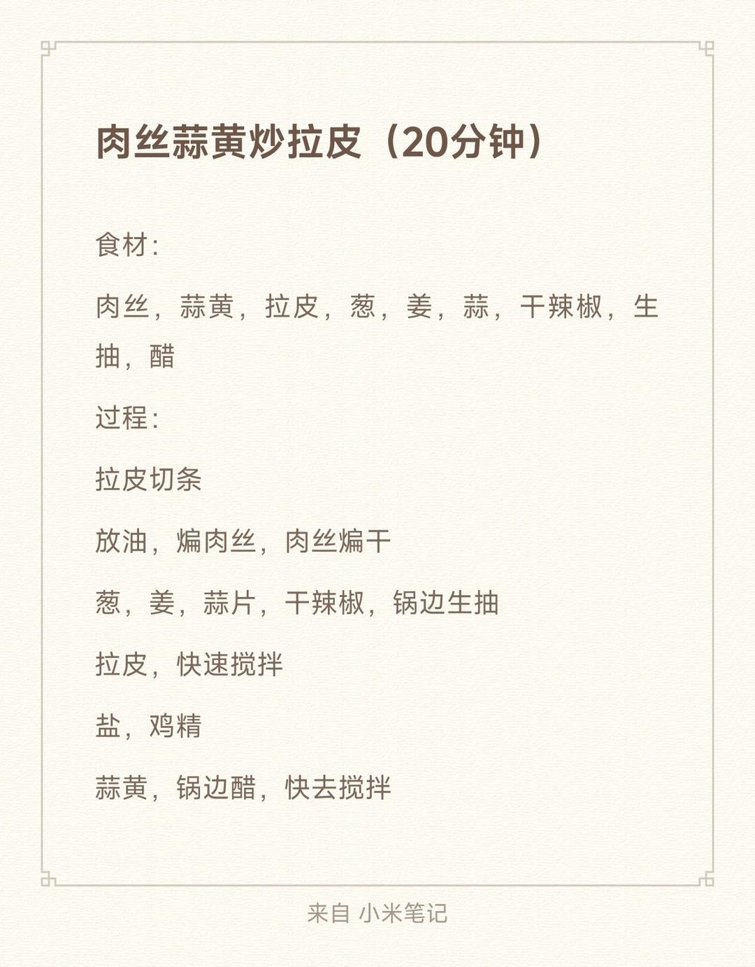 肉丝蒜黄炒拉皮（20分钟）