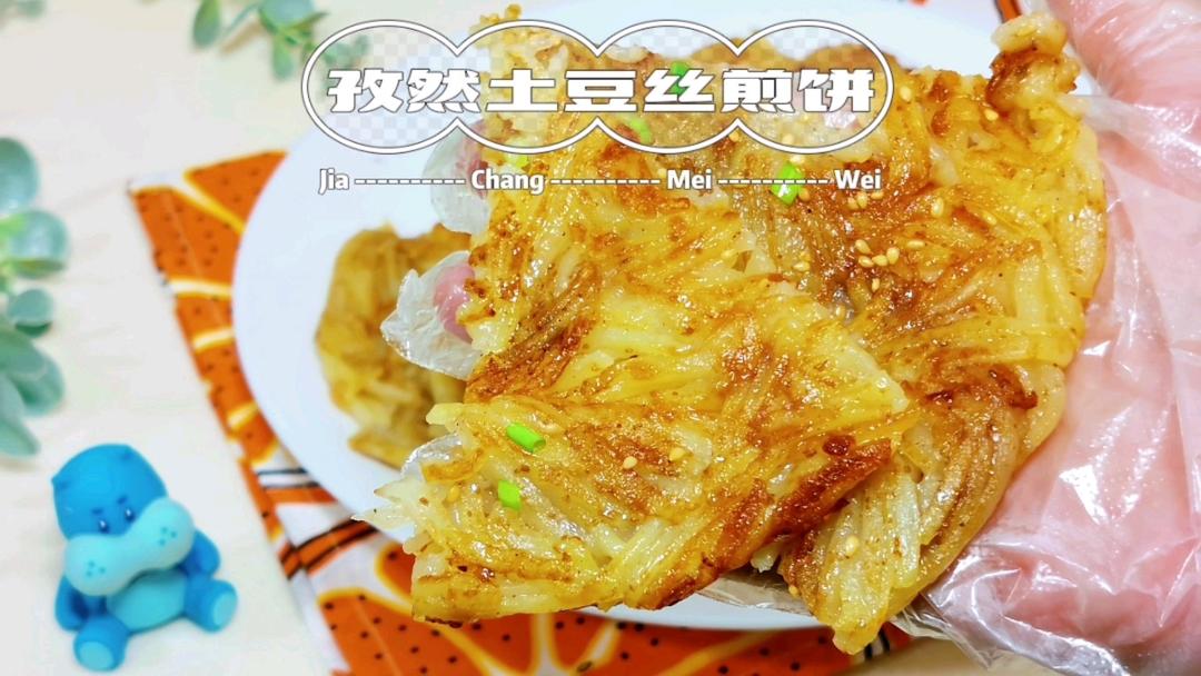 孜然土豆丝煎饼