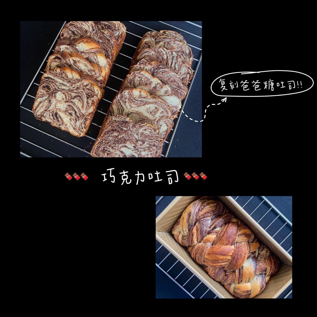 🍫浓郁巧克力吐司🍫
—复刻版爸爸糖吐司面包
