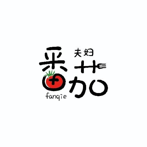 番茄夫妇茶研社