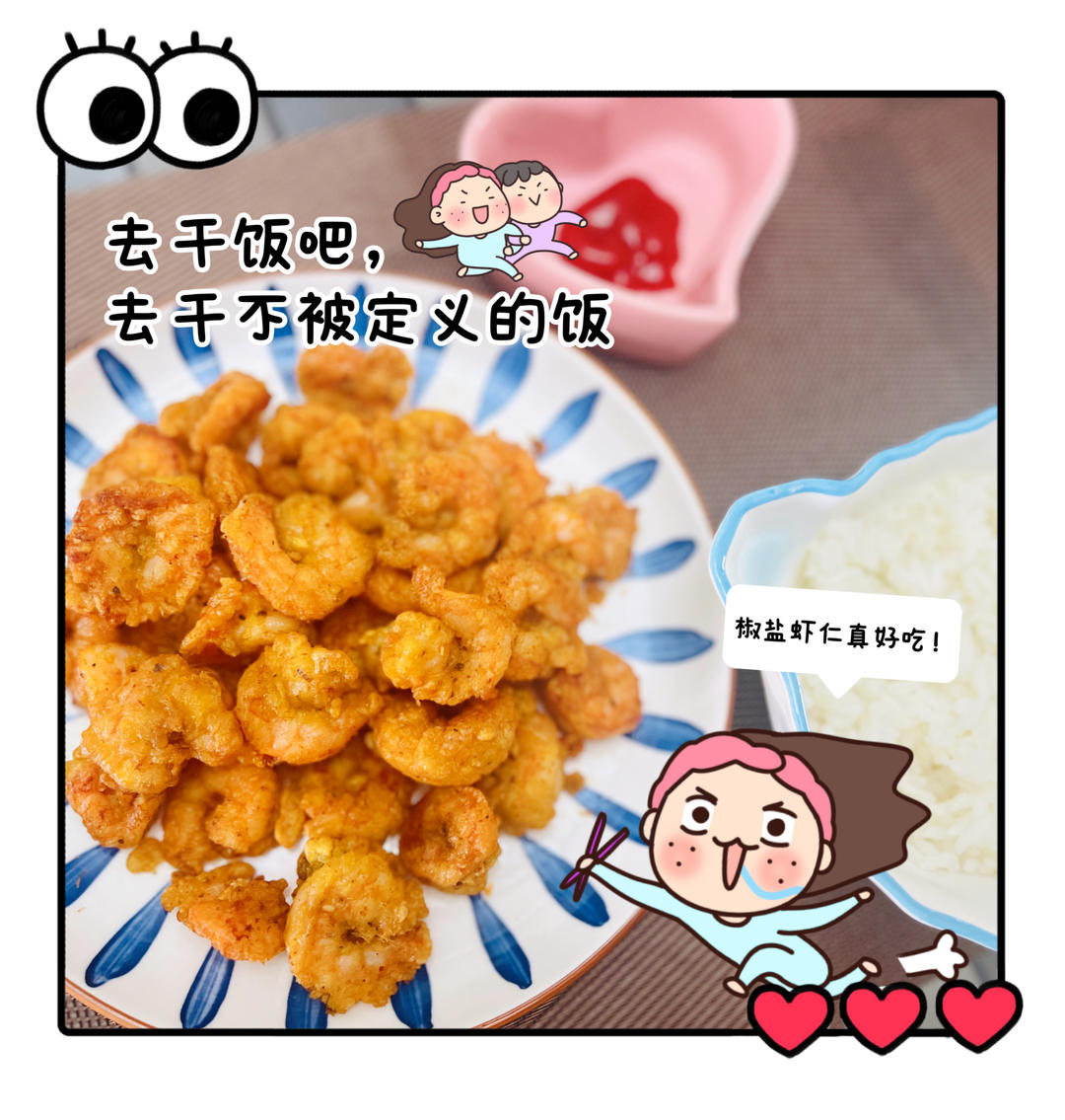 椒盐虾仁🍤