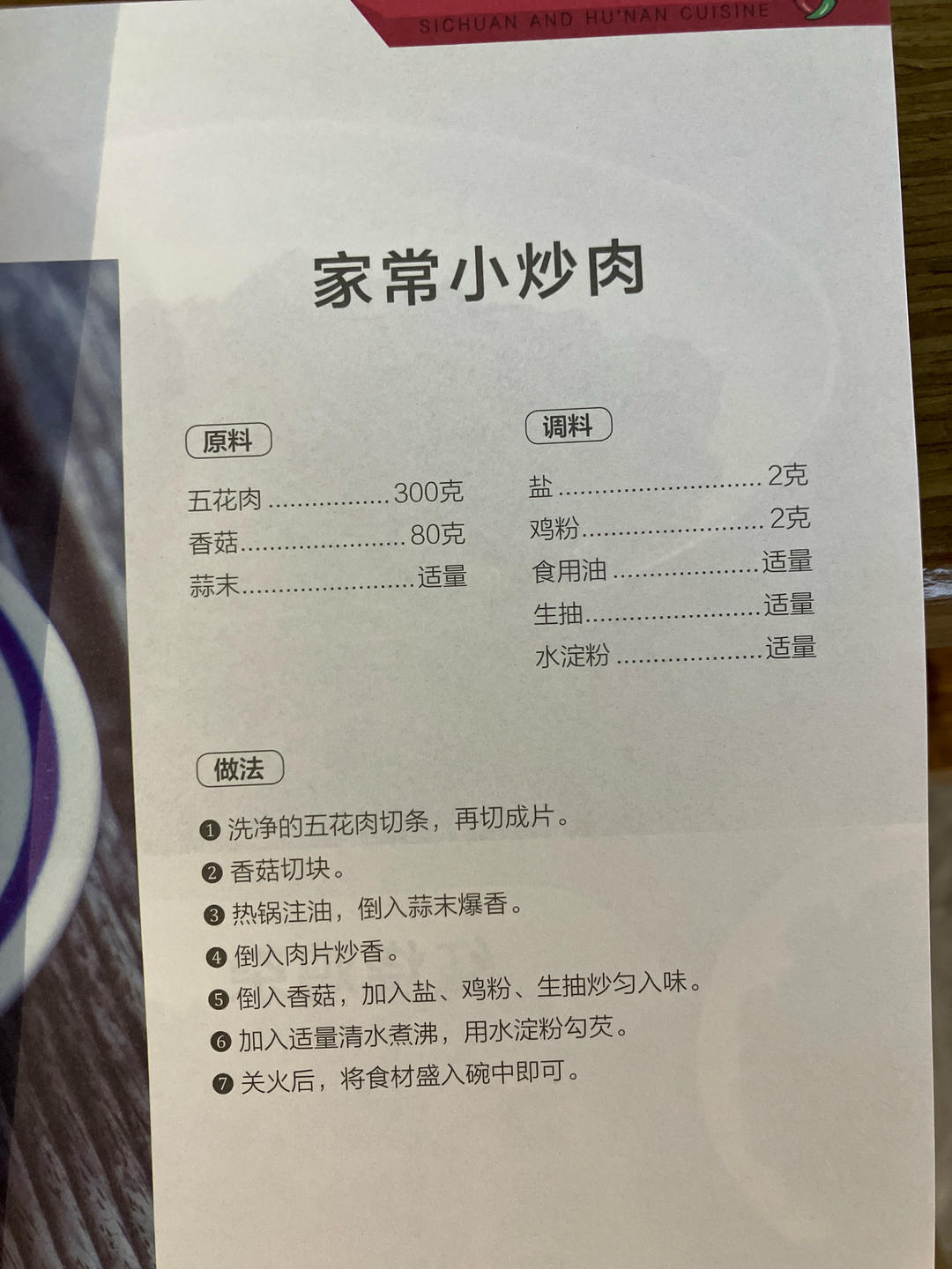 家常小炒肉