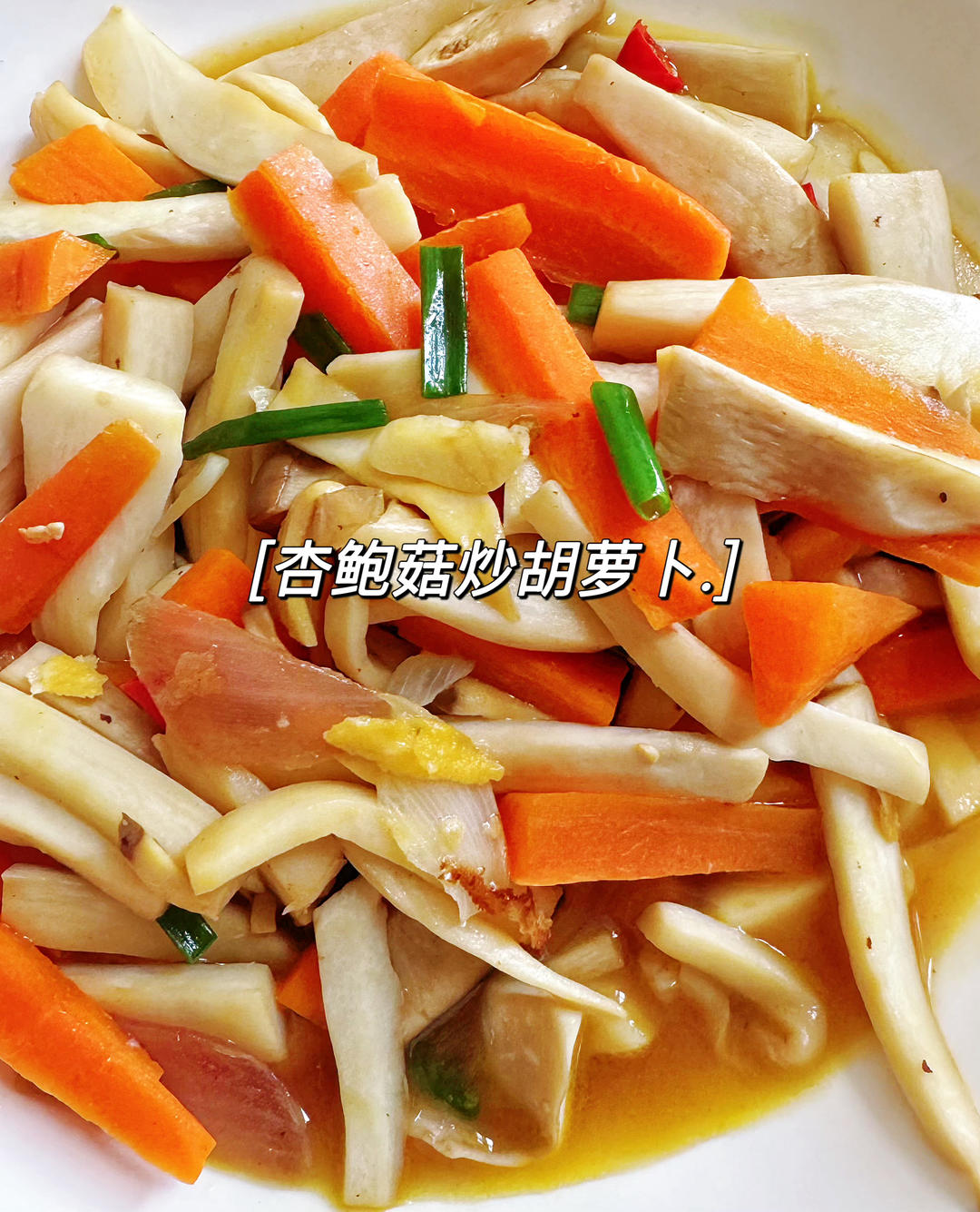 爆炒杏鲍菇