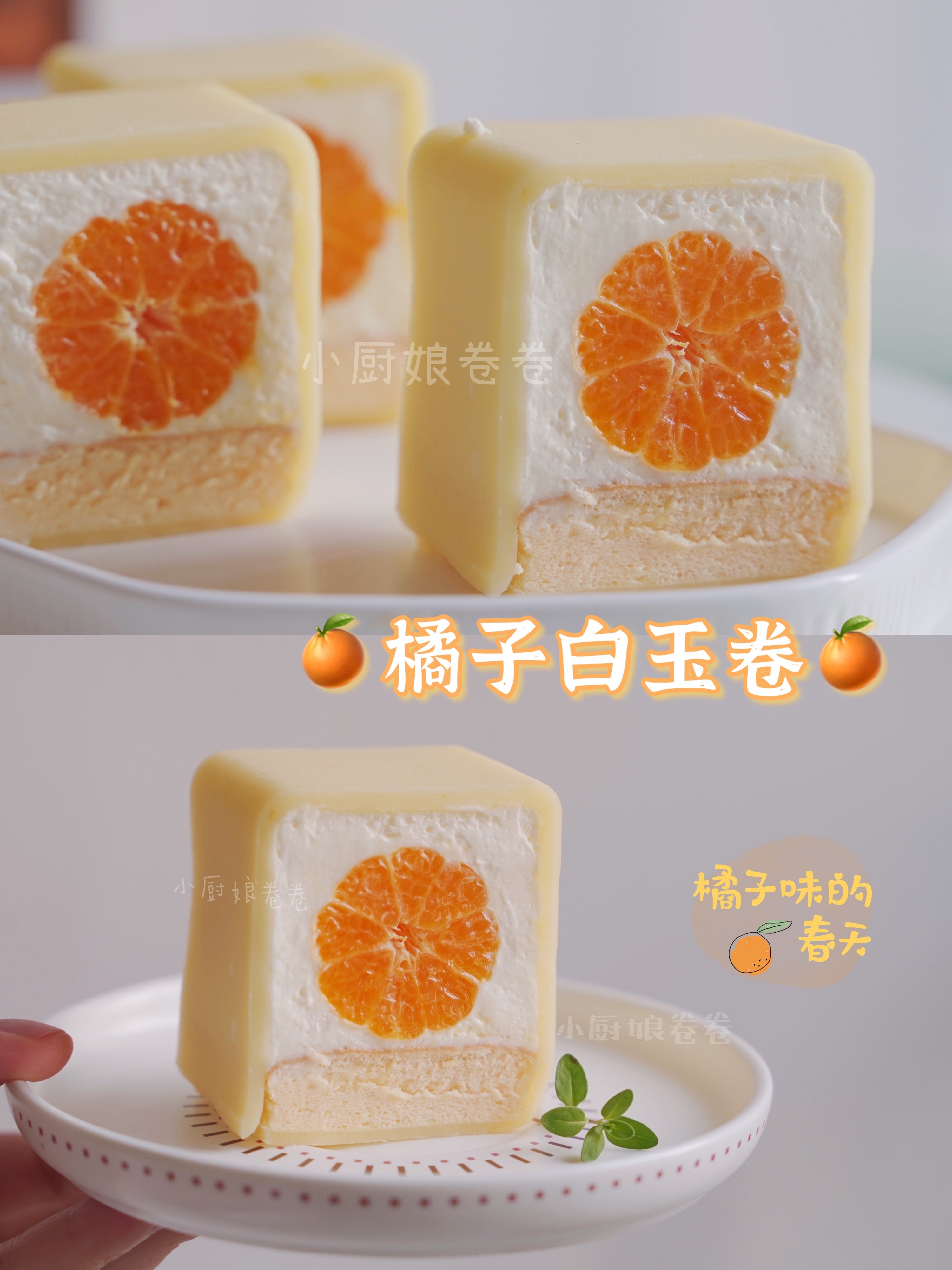 橘子白玉卷