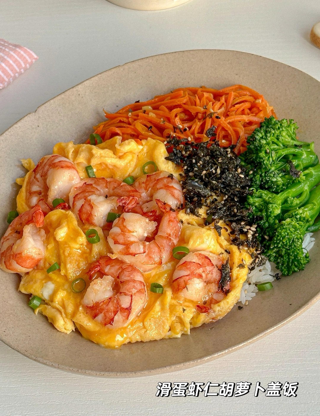 滑蛋虾仁胡萝卜盖饭