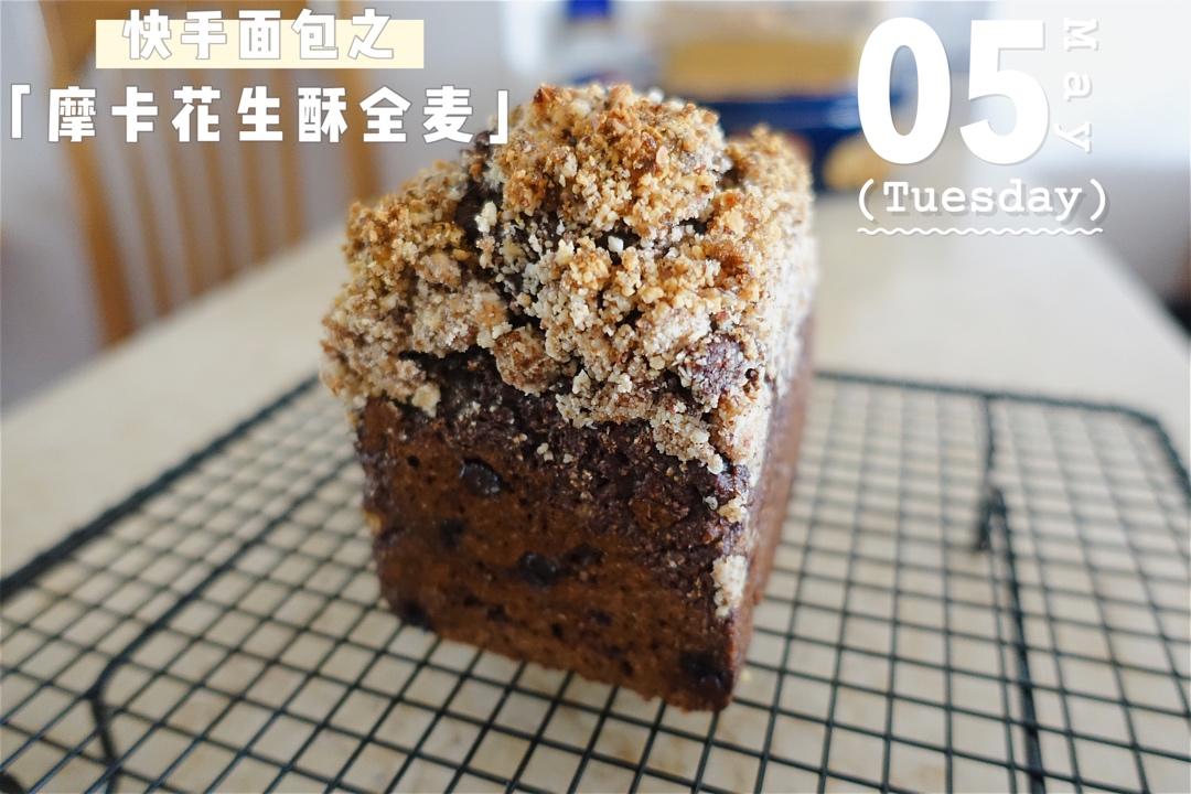 摩卡花生酥全麦快手面包丨健康·烘焙