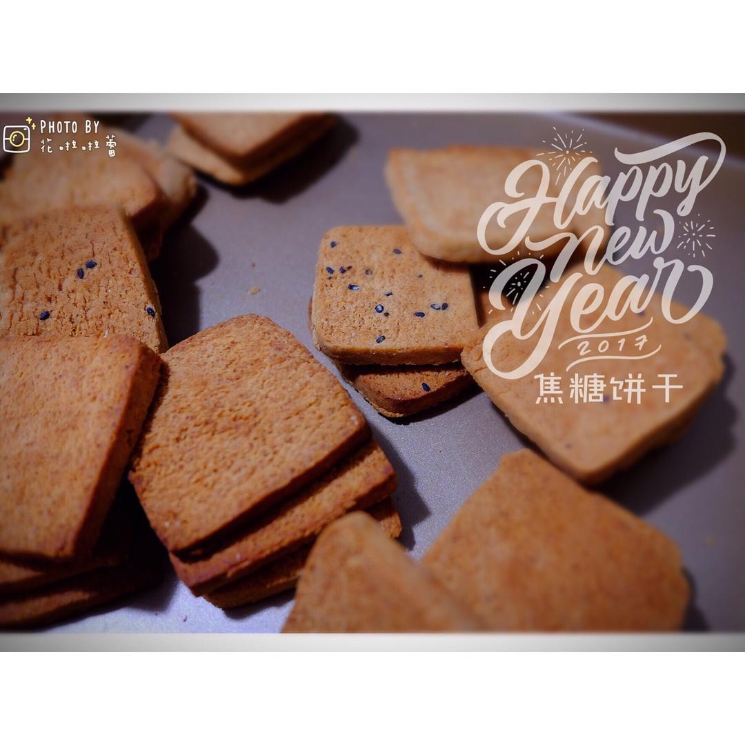 花啦啦蕾纯素做的焦糖饼干