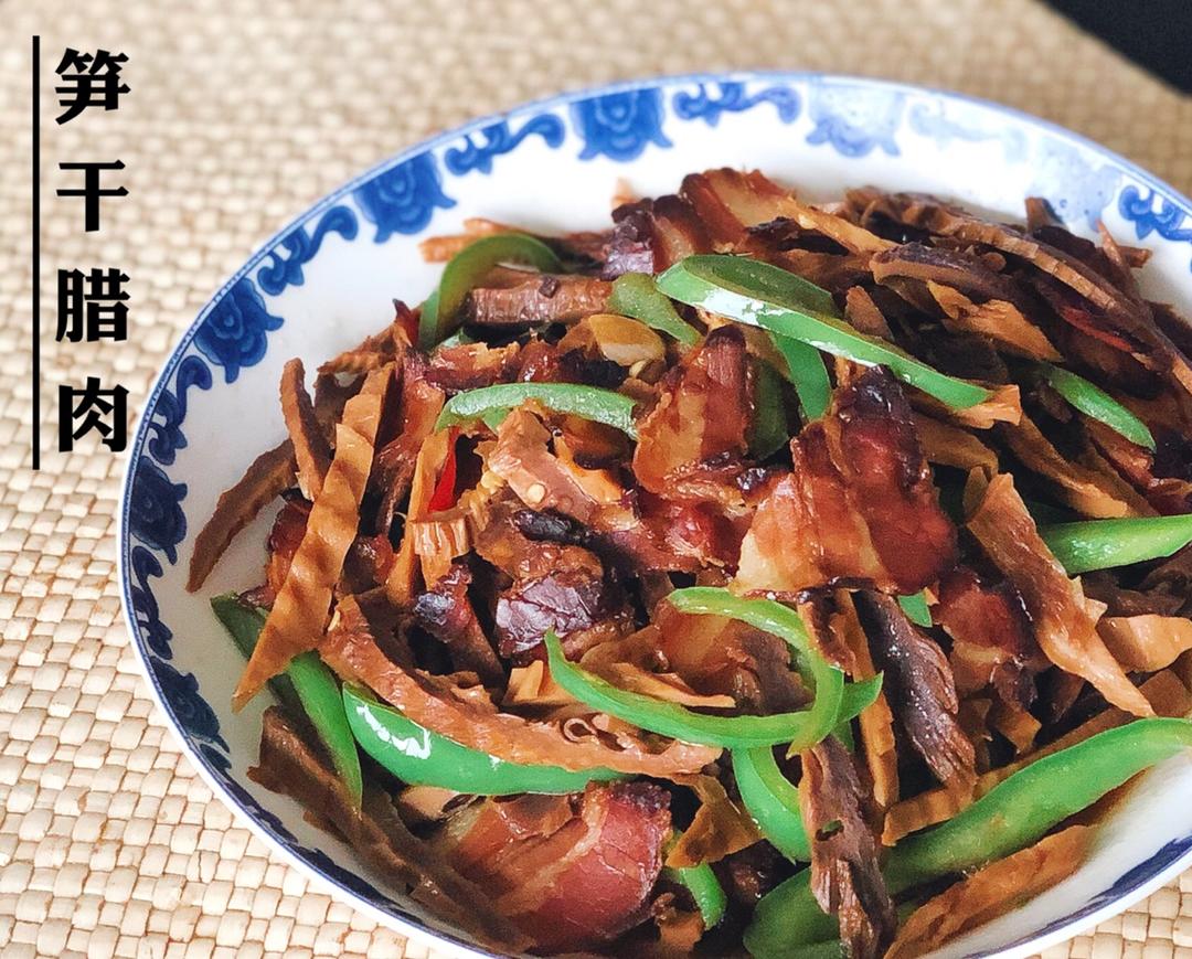 笋干炒腊肉