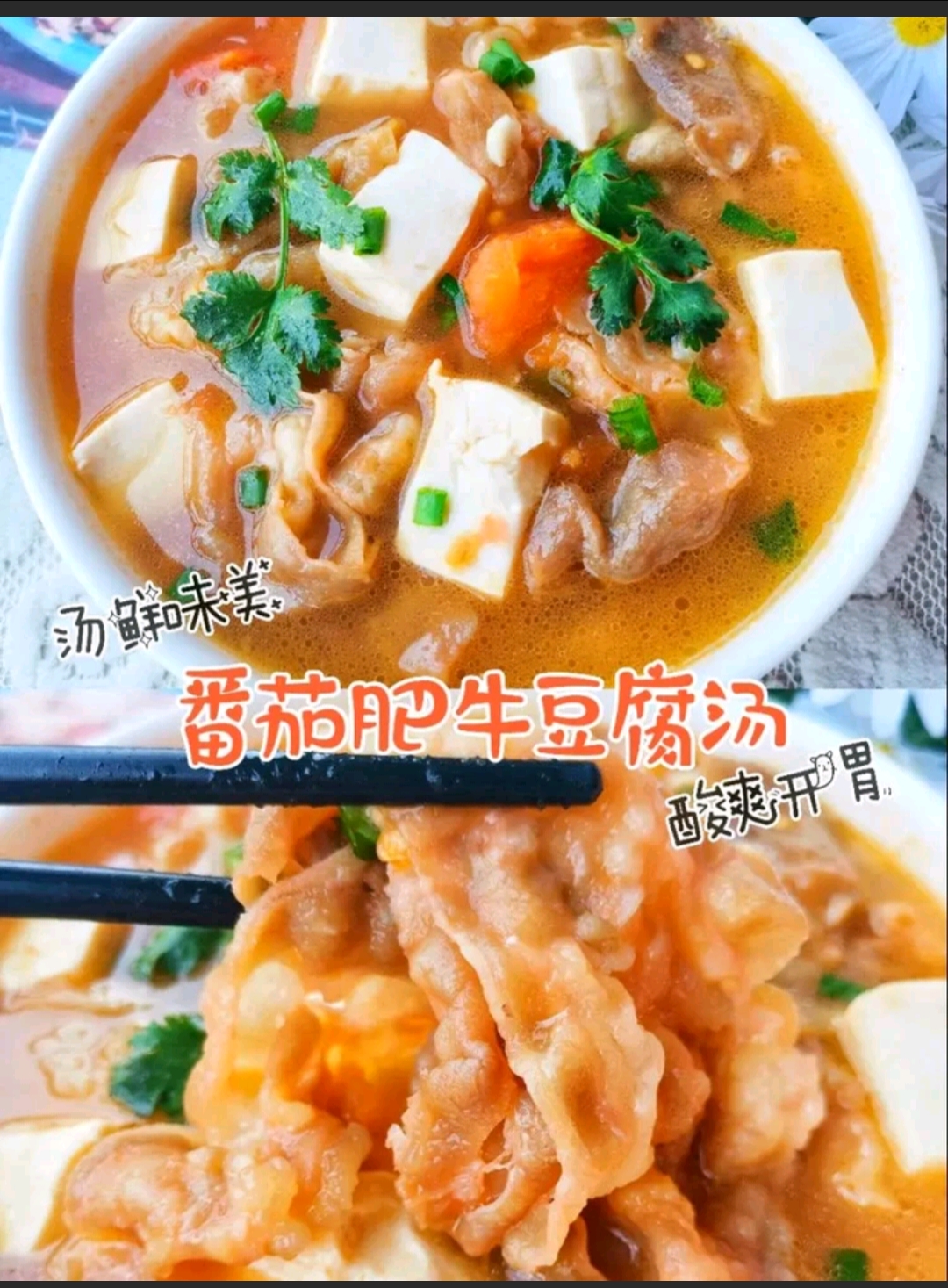 酸爽开胃，鲜汤味美的番茄肥牛豆腐汤的做法