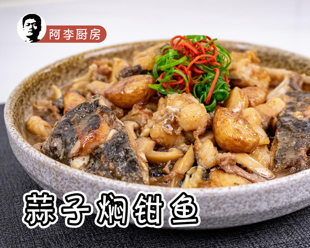 蒜子焖钳鱼，肉质软烂，蒜香味浓