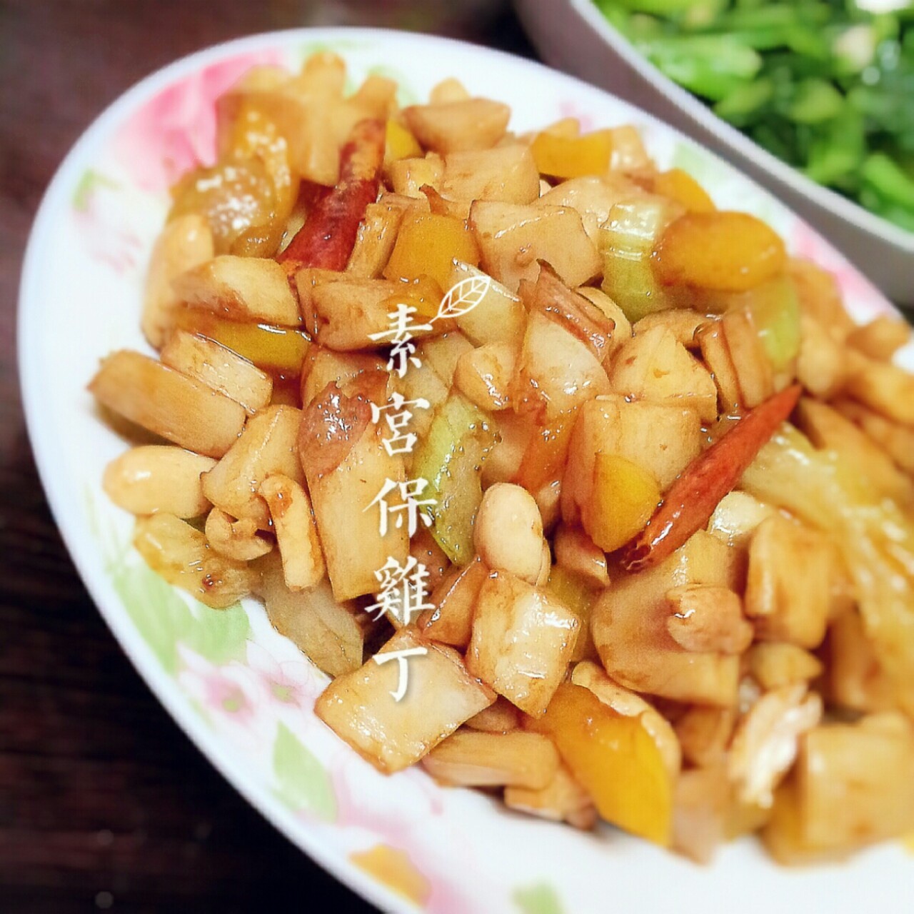 素宫保鸡丁
