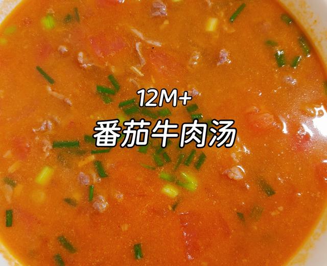 12M+宝宝辅食|番茄牛肉汤酸甜开胃 12M+宝宝辅食|番茄牛肉汤酸甜开胃