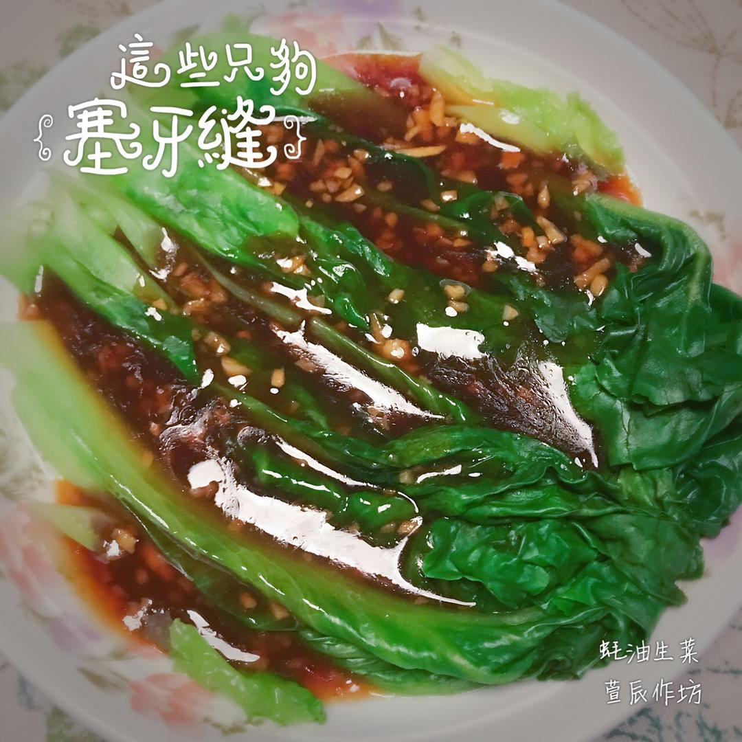 家常菜 蚝油生菜
