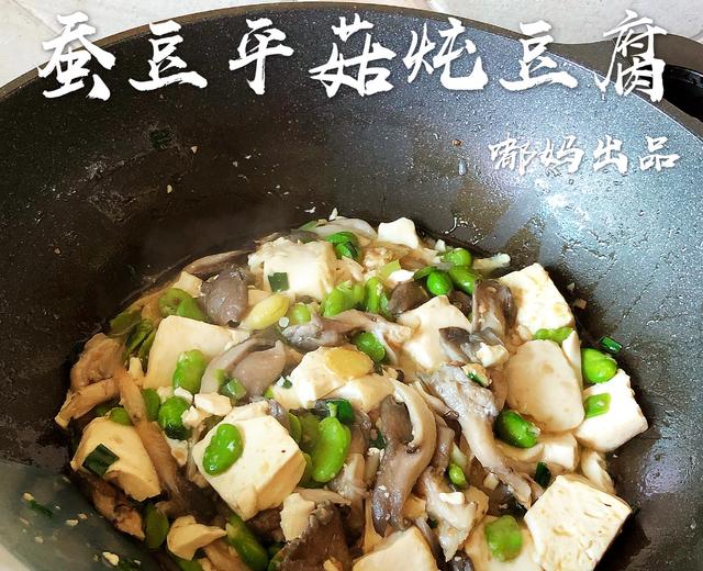 鲜掉眉毛的素菜：蚕豆平菇炖豆腐