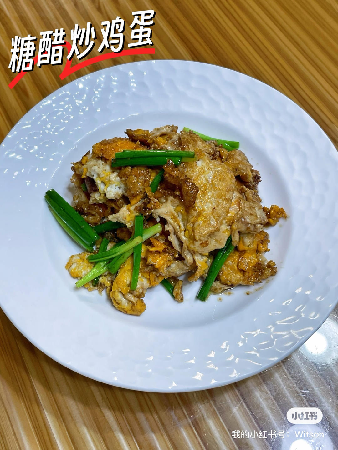 糖醋炒鸡蛋