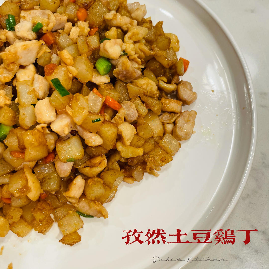 一道怎么做都好吃的干煎土豆鸡丁（红烧，咖喱，椒盐，孜然）