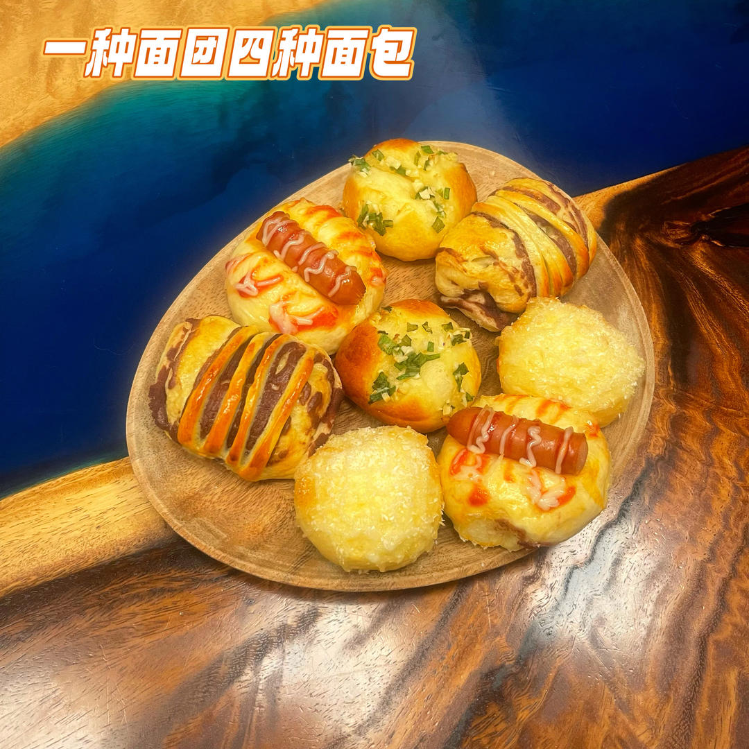 一个面团做4种口味面包！松软可口巨美味！