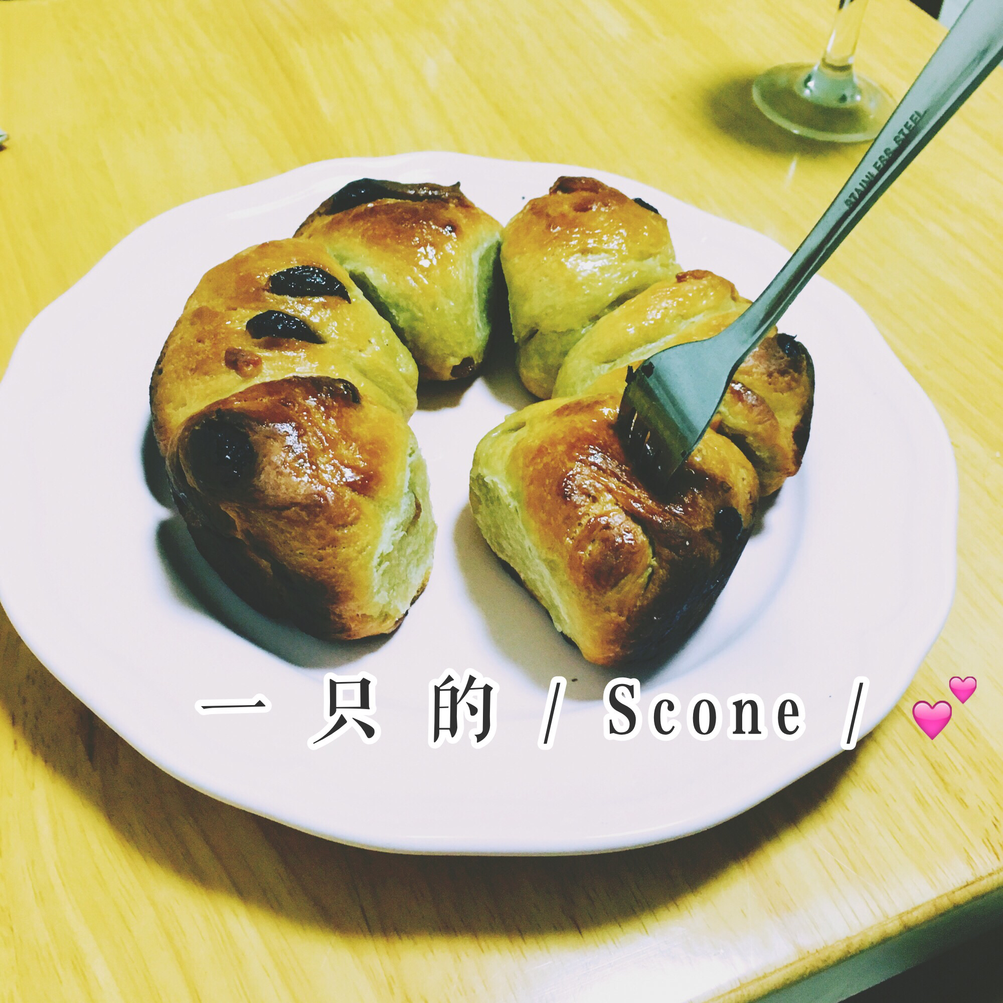 葡萄干司康（酵母版）