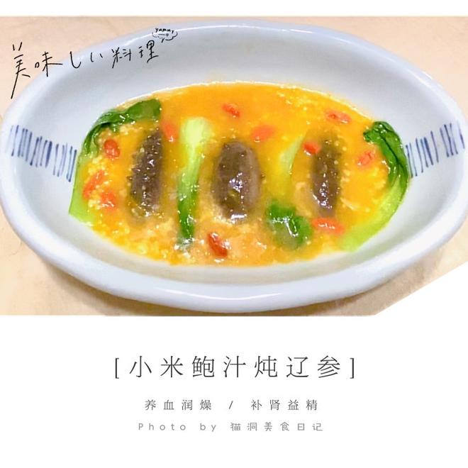 快手国宴菜🥘小米鲍汁炖海参的做法