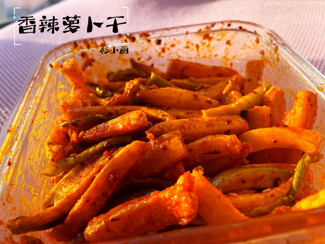 自制香辣开胃萝卜干