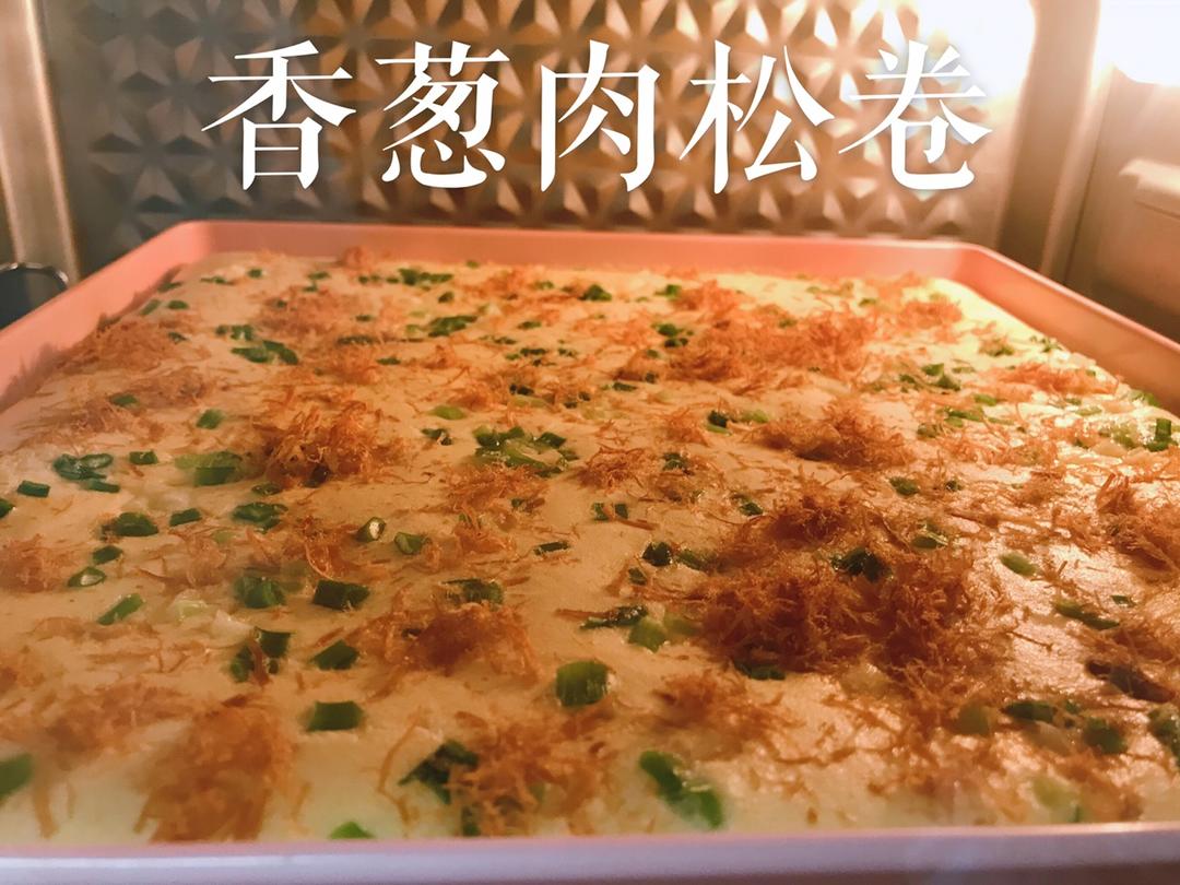 香葱肉松肥蛋糕卷～