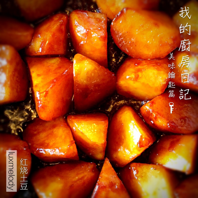 红烧土豆