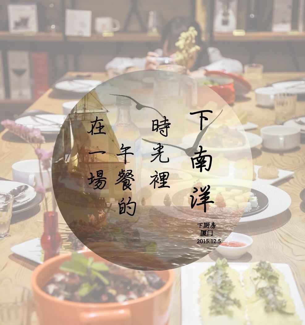 在一场午餐的时光里下南洋——南洋时光厦门站