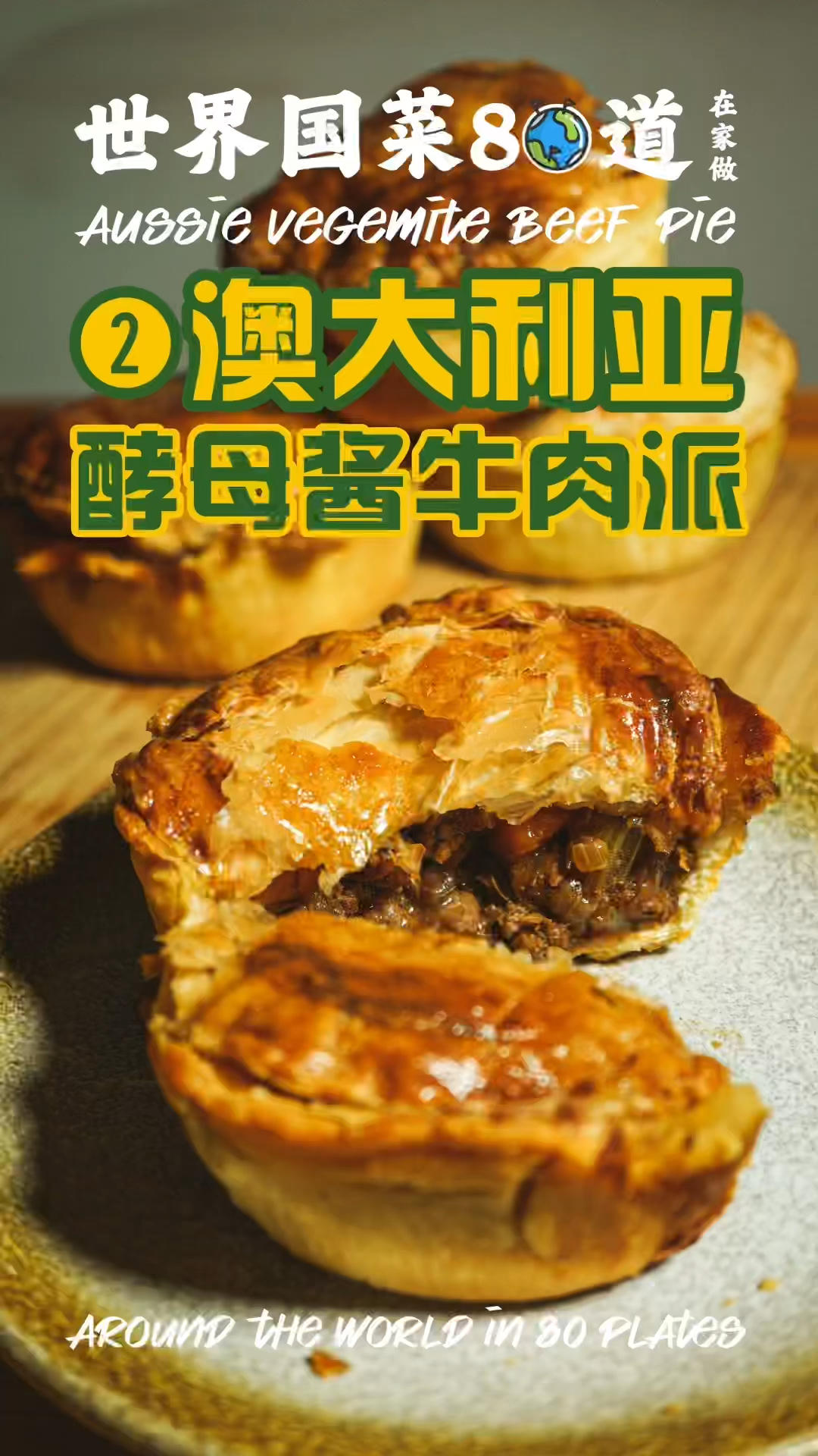 澳洲神酱牛肉派